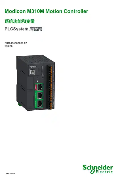 schneider施耐德Modicon M310M Motion Controller - 系统功能和变量_ PLCSystem 库指南